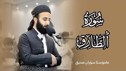 سورة الطارق surah at tariq القارئ سوران صديق