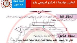 السنة الثالثة:  اختبار التاريخ  للفصل الثالث.(تحميل الخلاصات والاختبار مكتوب من علبة الوصف )