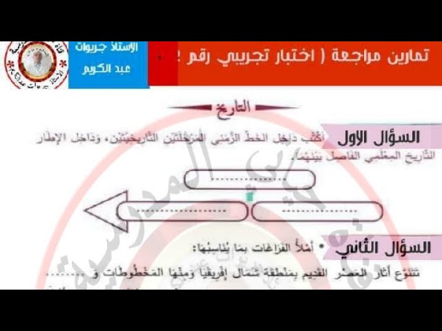 السنة الثالثة:  اختبار التاريخ  للفصل الثالث.(تحميل الخلاصات والاختبار مكتوب من علبة الوصف )