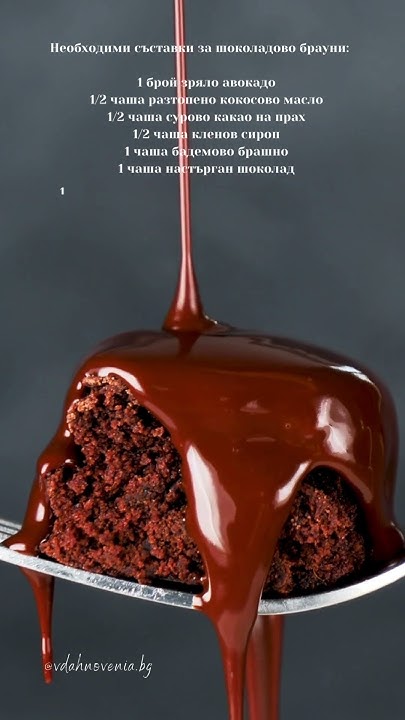 Вкусът на това здравословно брауни е невероятен! Толкова богат и ...
