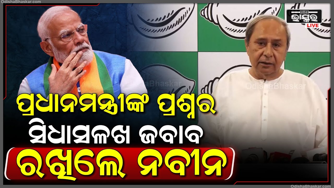 ନିଜ ସ୍ୱାସ୍ଥ୍ୟବସ୍ଥାକୁ ନେଇ ଚାଲିଥିବା ସବୁ ଗୁମରକୁ ସିଧାସଳଖ କାଟିଦେଲେ ମୁଖ୍ୟମନ୍ତ୍ରୀ ନବୀନ ଆଉ ଦେଲେ କଡା ଜବାବ