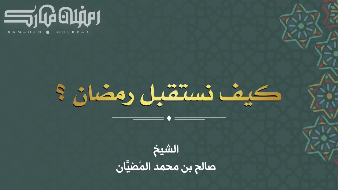 كيف نستقبل رمضان ؟ - الشيخ: صالح بن محمد المضيَّان 