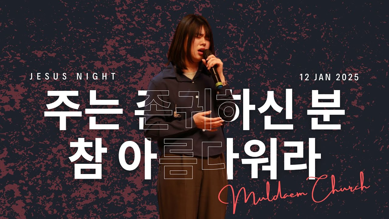 주는 존귀하신 분_Worthy of it All + 참 아름다워라_This is my Father's world (Live) - Jesus Night