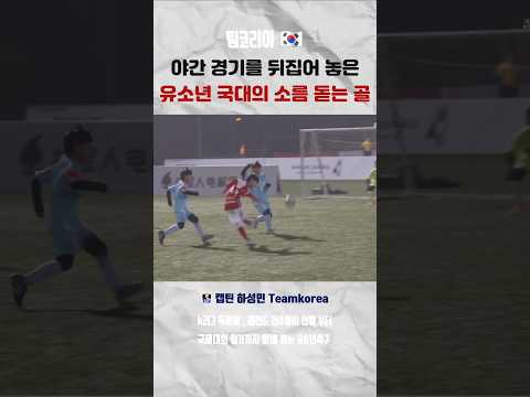 k리그 레젼드 선수들이 선발한 유소년 축구 대표팀 thumbnail