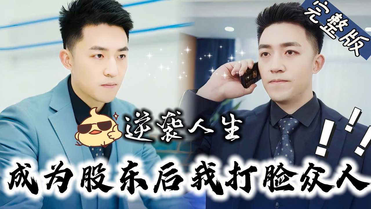 从穷小子到大股东：反转人生的传奇故事