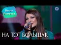 Виктория Черенцова - На тот Большак (2014)