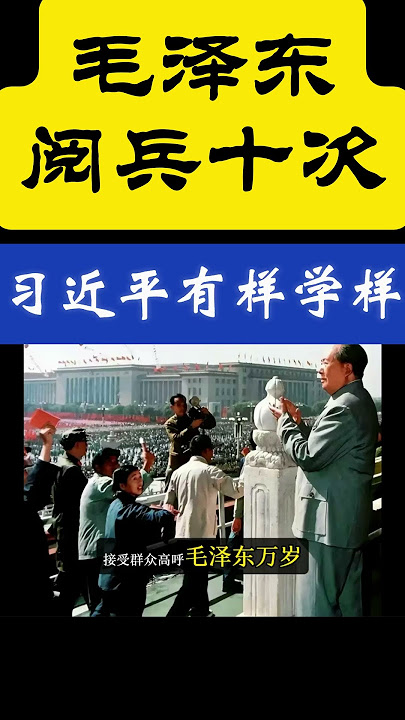 毛泽东阅兵十次,习近平有样学样!#习近平 #毛泽东 #邓小平 #朱德 #叶剑英 #林彪 #文革