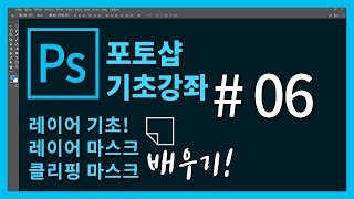 [포토샵 기초 강좌] 포토샵 처음 배우기! #06. 레이어의 기초 개념 이해! 간단하게 배우는 레이어 마스크, 클리핑 마스크까지!