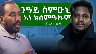 Download Lagu ERITREA:- @SETITMEDIA ንዓይ ስምዑኒ ኣነ ክሰምዓኩም #eritrea #eritreandiaspora MP3