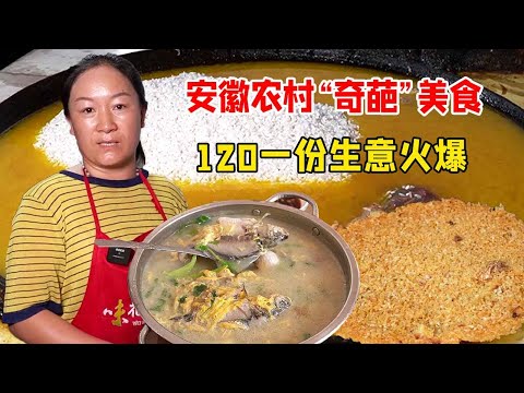 安徽农村“奇葩”美食，6斤大混子加米一锅烀，120元一份生意火爆！【好食勇哥】