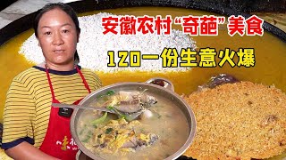 安徽农村“奇葩”美食，6斤大混子加米一锅烀，120元一份生意火爆！【好食勇哥】