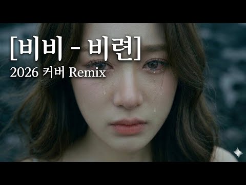 비비 비련 2026 Remix 🔥 90년대 나이트 EDM 클럽 리믹스 | DJ HIRO