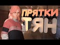 Прятки c ТЯН ✌️ - Propnight, Skyrim Together