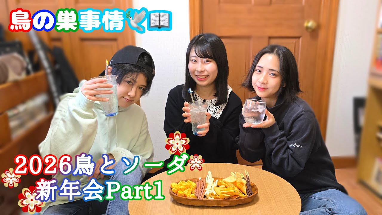 【鳥の巣事情🕊️📖】2026鳥とソーダ新年会Part1
