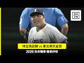 【日職】2026.07.07 埼玉西武獅 vs 東北樂天金鷲 精彩好球