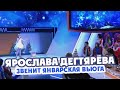 Ярослава Дегтярёва – Звенит январская вьюга («Сегодня Вечером», 30.12.2017)