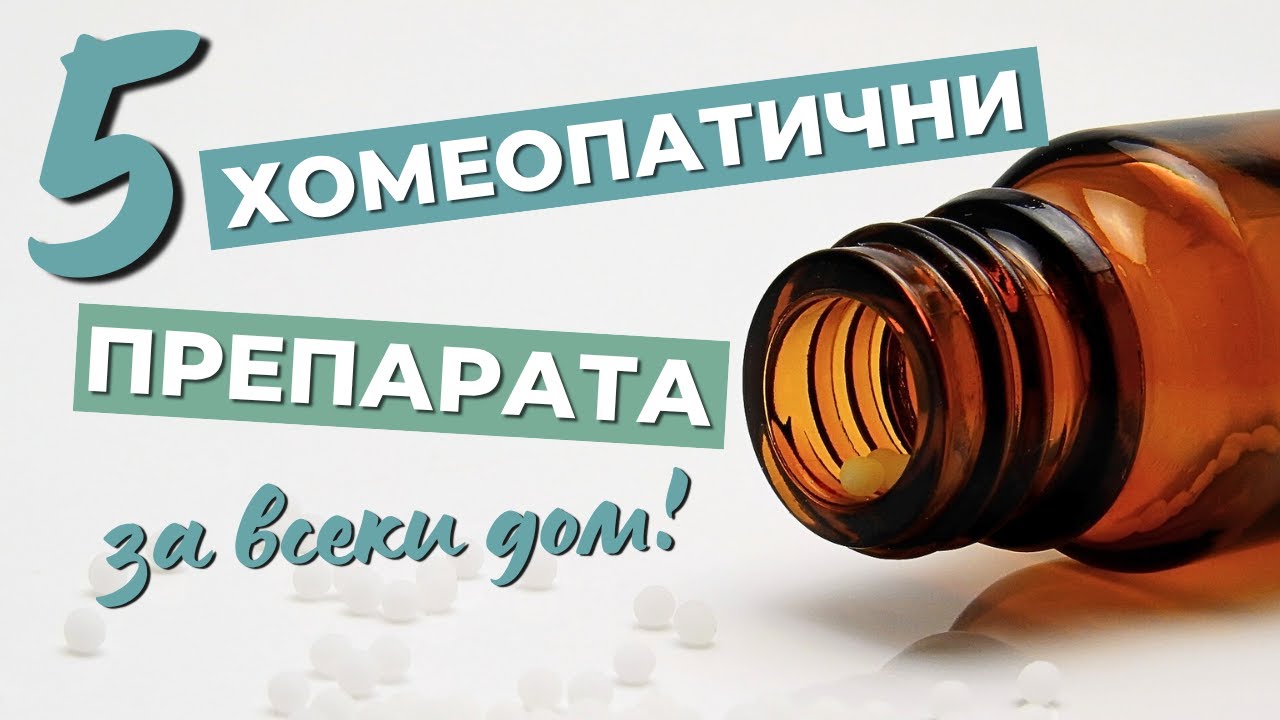 5 Хомеопатични препарата, които трябва да има във всеки дом - Webinar 04.07
