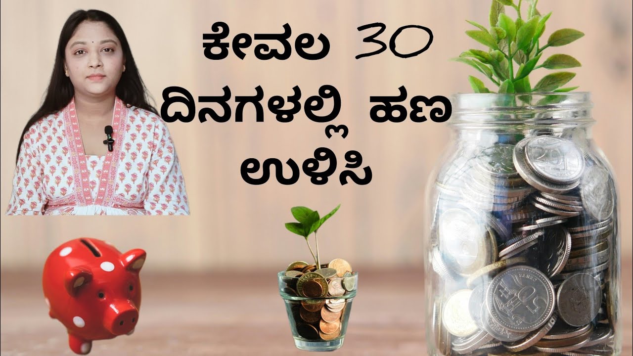 30 days money savings challenge in kannada 