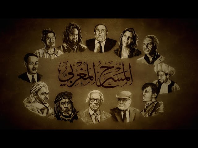 المسرح المغربي