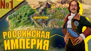 Civilization VI №1 - Российская Империя на Божестве!