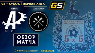 GS - Кубок Первой лиги 2023/24. 1/8 финала. Антис - Советский 5:2