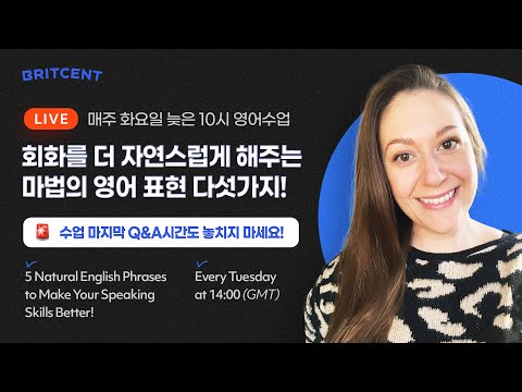 회화를 더 자연스럽게 해주는 마법의 영어 표현 다섯가지! LIVE English Class