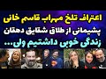 اعتراف دردناک مهراب قاسم خانی از علت طلاقش از شقایق دهقان خیلی پشیمانم زندگی خوبی داشتیم و اعتراف دردناک مهراب قاسم خانی از علت طلاقش از شقایق دهقان خیلی پشیمانم زندگی خوبی داشتیم و