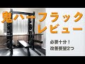 【レビュー】鬼ハーフラック【コスパ最高！】
