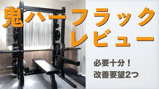 【レビュー】鬼ハーフラック【コスパ最高！】