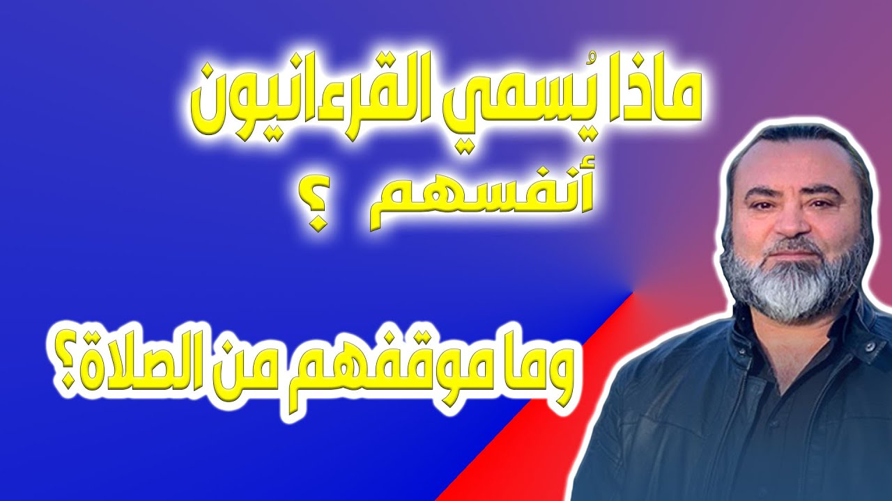 ماذا يُطلق  القرءانيون على أنفسهم ؟ - وما موقفهم من الصلاة - سامر إسلامبولي