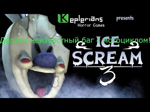 Видео: Баг с мотоциклом в Ice Scream 3! Уверяю, никогда этот баг не найдёте! Смотрите это видео от А до Я!