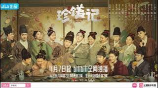 李学仕-七夕《珍饈記》插曲