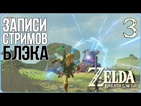 Видео: The Legend of Zelda: Breath of the Wild #3 - Амурные дела Джека