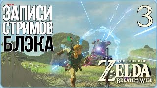 The Legend of Zelda: Breath of the Wild #3 - Амурные дела Джека