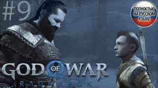 #9 GOD OF WAR Ragnarök ПРОХОЖДЕНИЕ НА РУССКОМ➤ЭКШЕН 4K➤ПРЯМОЙ ЭФИР