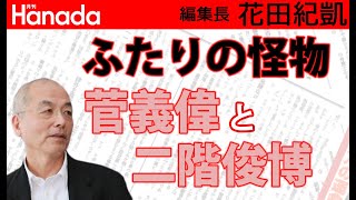 安倍長期政権の鍵は毎朝行われていた「秘密会議」だった？！｜花田紀凱[月刊Hanada]編集長の『週刊誌欠席裁判』