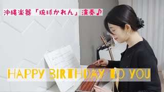 沖縄楽器【琉球かれん】演奏♪「 Happy birthday to you」＃155