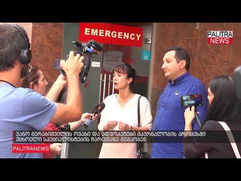 ვანო მერაბიშვილის ოჯახი და ადვოკატები მკურნალობის პროცესში უცხოელი სპეციალისტების ჩართვაზე მუშაობენ