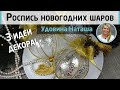 Новогодние шарики. Кружевная роспись. 🎄 Прозрачный гель, контур и поталь. МК Натальи Удовиной