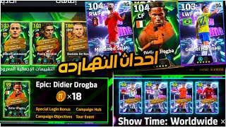 كونامي تفجرها 🦾18 فاتحة علي باك دروجبا و2 شوت تانيم مجاني #efootball
