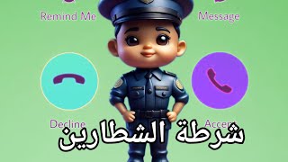 تطبيق شرطة الاطفال ٢٠٢٦_الولد الشاطر