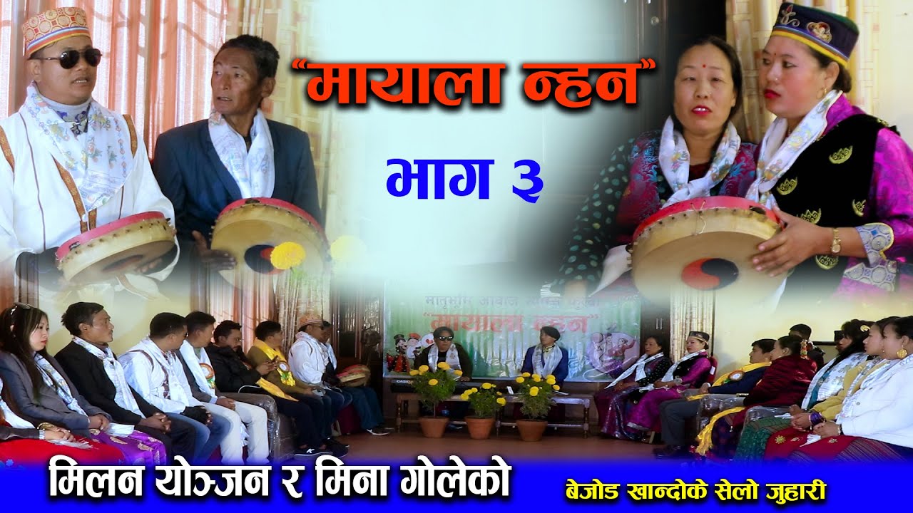 Tamang Khandoke Selo Juhari Part-3 /Molam Creation/New Tamang Song 2077 | Milan Yonjan & Mina Gole