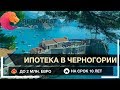 🇲🇪👉Ипотека в Черногории для россиян: условия, процентная ставка, документы