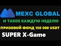 SUPER X-GAME НА MEXC! ОГРОМНЫЕ ПРИЗЫ КАЖДУЮ НЕДЕЛЮ И ПРИЗОВОЙ ФОНД 150 000 USDT НА БИРЖЕ МЕКС