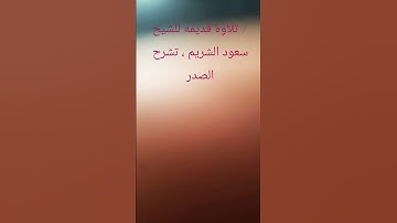 تلاوه قديمه للشيخ #سعود_الشريم  تشرح الصدر  / استخدمو الصوت #تلاوة_خاشعة