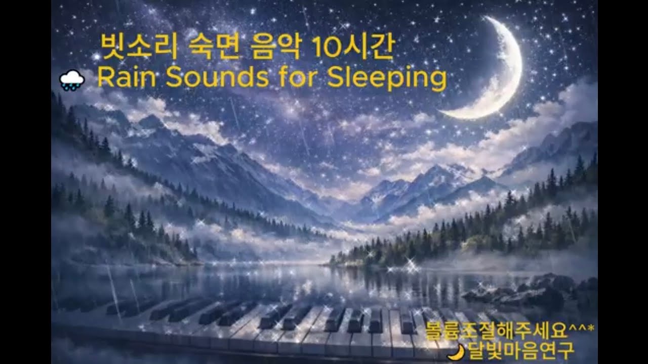 Rain Sounds for Sleepingㅣ빗소리 숙면 음악 10시간