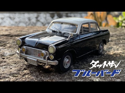青い鳥 ダットサンブルーバード hqdefault.jpg