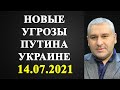 Марк Фейгин - новые угрозы Путина Украине!