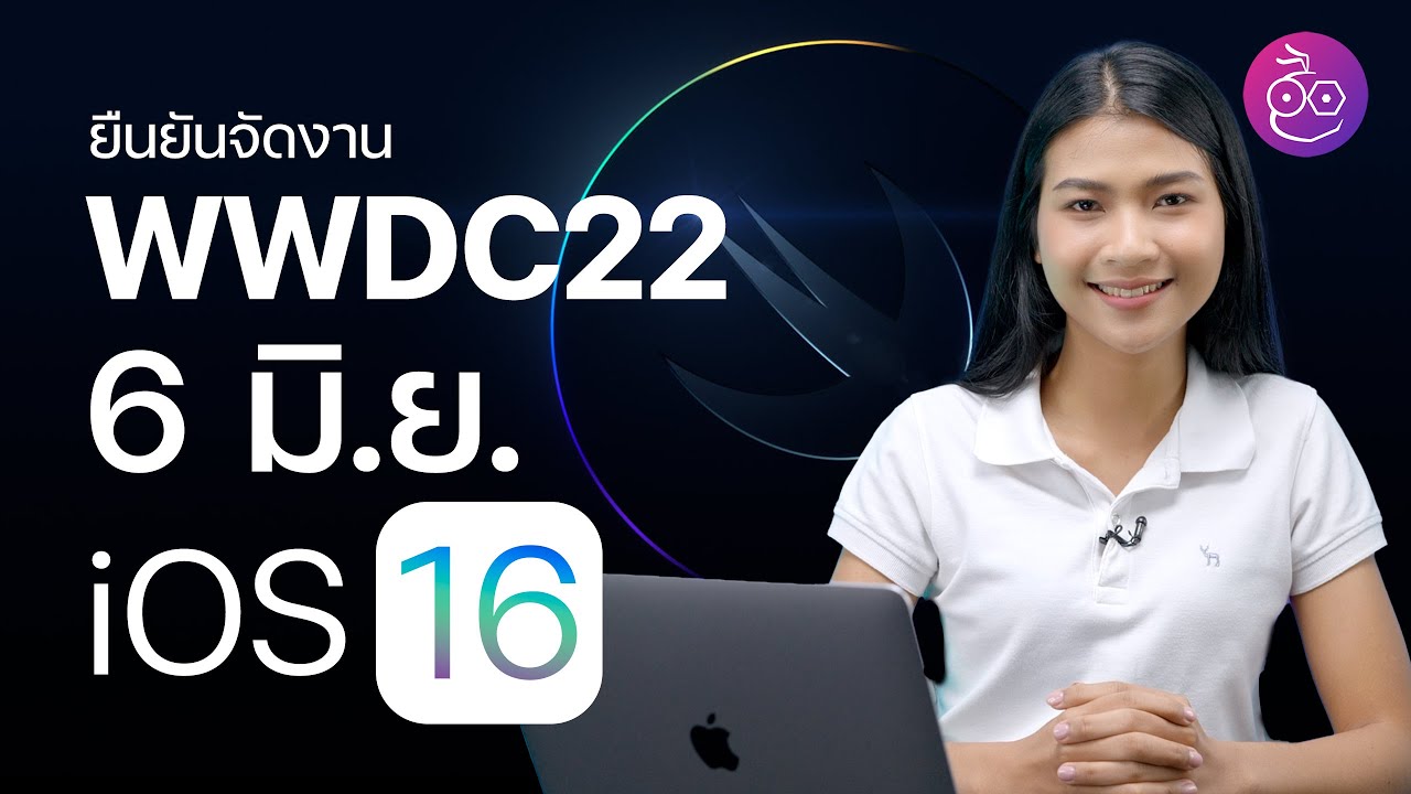 ยืนยัน! WWDC22 จัดขึ้น 6 มิ.ย. 2022 นี้ คาดเปิดตัว iOS 16 และอื่น ๆ | iMoD