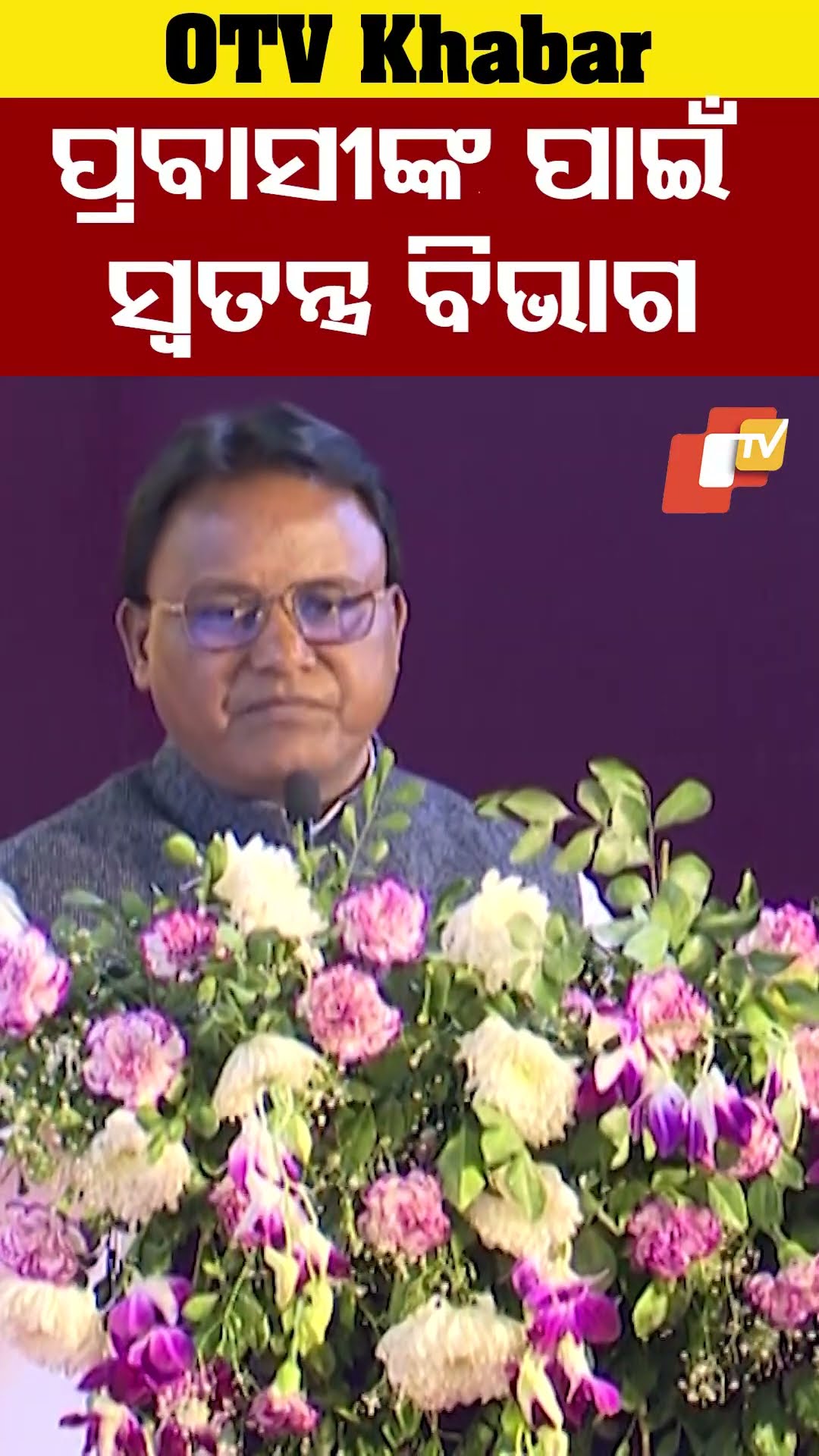 ପ୍ରବାସୀ ଓଡ଼ିଆଙ୍କ ପାଇଁ ହେବ ସ୍ୱତନ୍ତ୍ର ବିଭାଗ । ନିୟୋଜିତ ହେବେ ସ୍ୱତନ୍ତ୍ର ମନ୍ତ୍ରୀ । #OTV  #OdishaTV